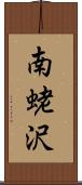 南蛯沢 Scroll
