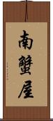 南蟹屋 Scroll