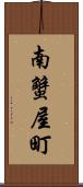 南蟹屋町 Scroll