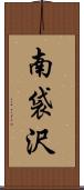 南袋沢 Scroll