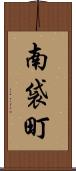 南袋町 Scroll