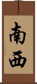 南西 Scroll