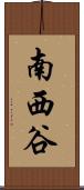 南西谷 Scroll