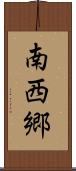 南西郷 Scroll
