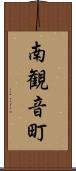 南観音町 Scroll