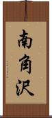 南角沢 Scroll