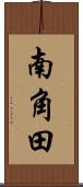 南角田 Scroll