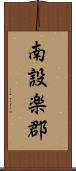 南設楽郡 Scroll