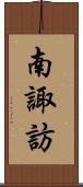 南諏訪 Scroll