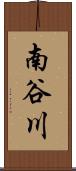 南谷川 Scroll