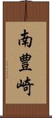 南豊崎 Scroll