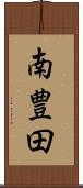 南豊田 Scroll