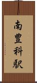 南豊科駅 Scroll