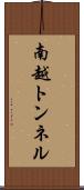 南越トンネル Scroll