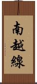 南越線 Scroll