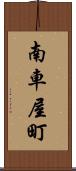 南車屋町 Scroll
