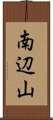 南辺山 Scroll