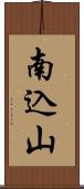南込山 Scroll