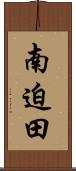 南迫田 Scroll