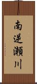 南逆瀬川 Scroll