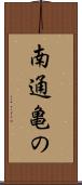 南通亀の Scroll
