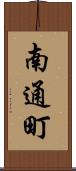 南通町 Scroll