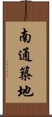 南通築地 Scroll
