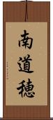 南道穂 Scroll