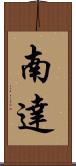 南達 Scroll