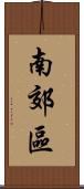 南郊區 Scroll