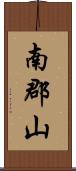 南郡山 Scroll