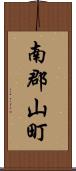 南郡山町 Scroll
