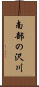 南部の沢川 Scroll