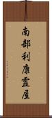 南部利康霊屋 Scroll