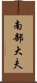 南部大夫 Scroll