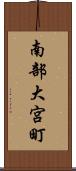 南部大宮町 Scroll