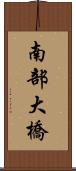 南部大橋 Scroll