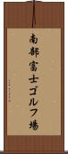 南部富士ゴルフ場 Scroll