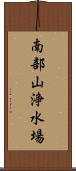 南部山浄水場 Scroll