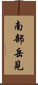 南部岳見 Scroll