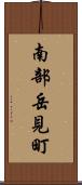 南部岳見町 Scroll