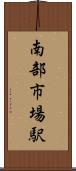 南部市場駅 Scroll