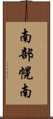 南部幌南 Scroll