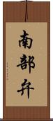 南部弁 Scroll