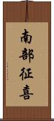 南部征喜 Scroll