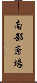 南部斎場 Scroll