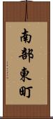 南部東町 Scroll