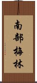 南部梅林 Scroll