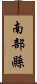南部縣 Scroll
