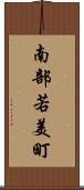南部若美町 Scroll